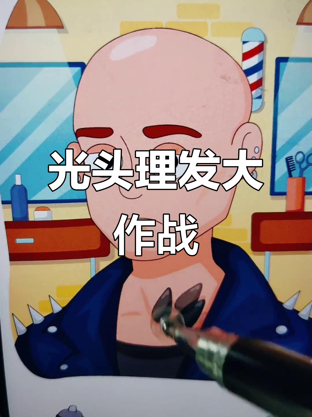 理发师变身妖怪，光头变绿毛鱼头！