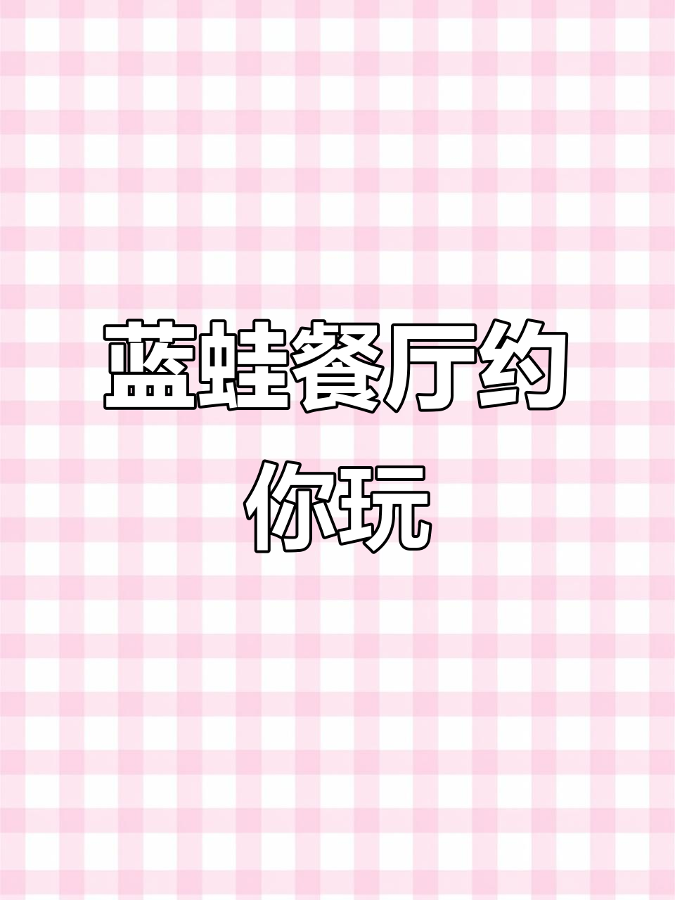 蓝蛙西餐,浪漫氛围约会首选地