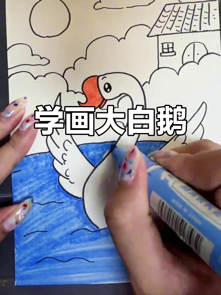 画出老家大白鹅，简单又可爱！