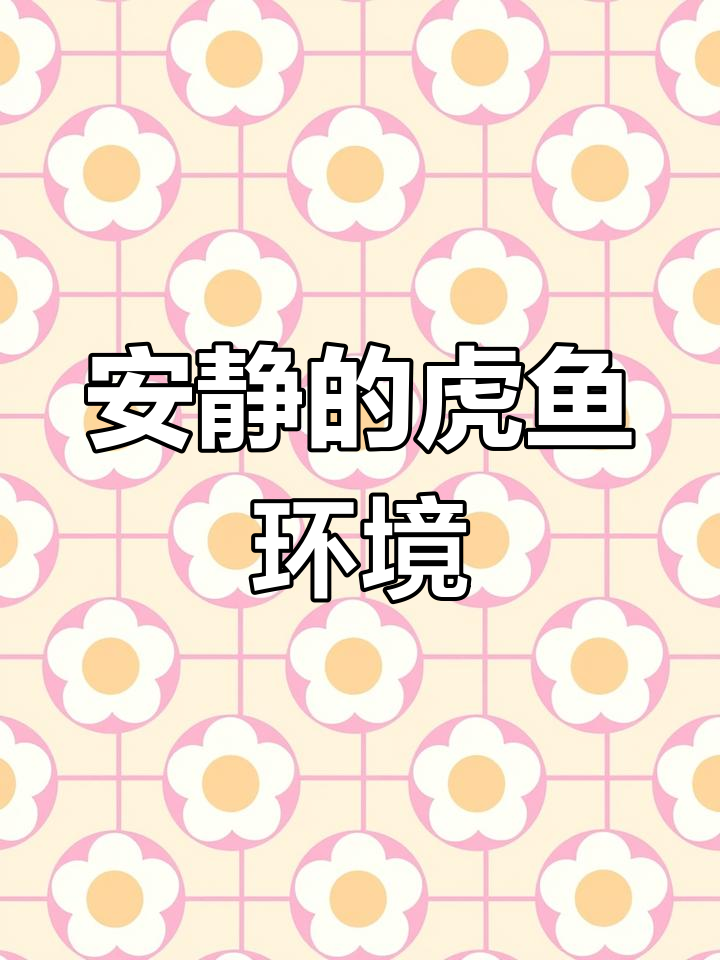 虎鱼喜静,避免噪音干扰,保持水族箱安静