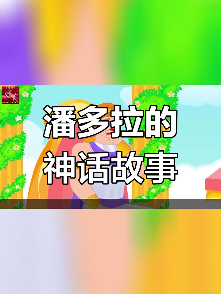 潘多拉的盒子:灾难与希望的象征