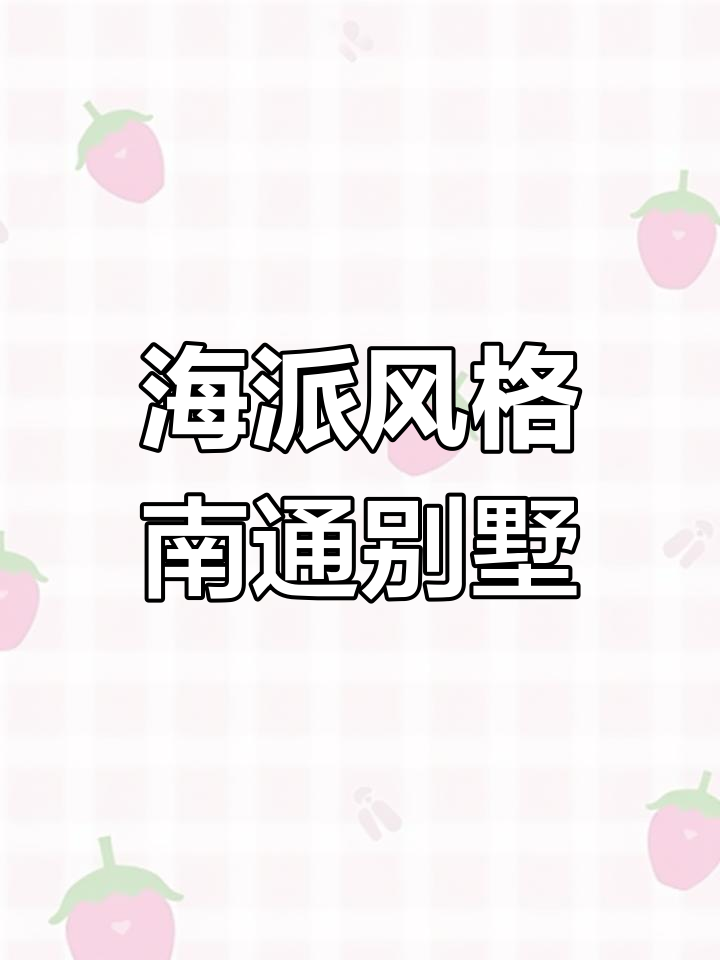 南通运河边的海派别墅,四百八十万打造私家花园与地下空间