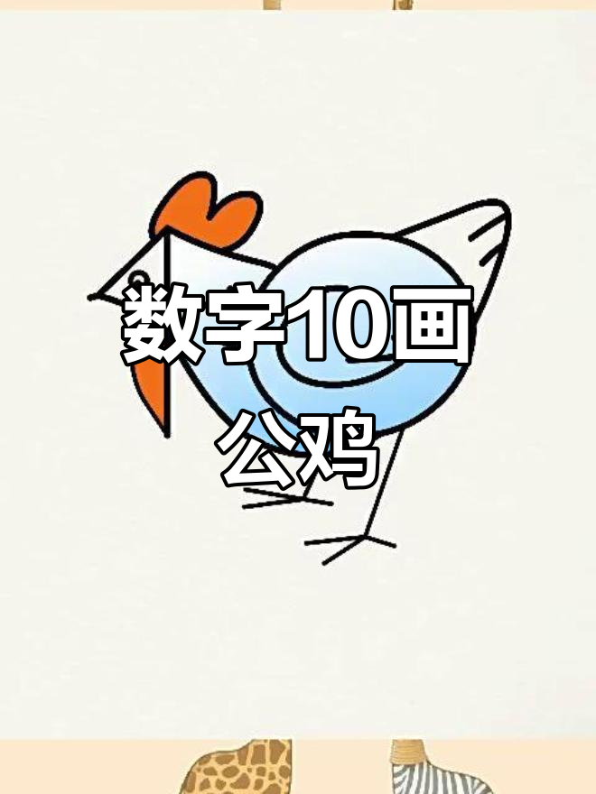 用数字10画可爱大公鸡，简单又好玩