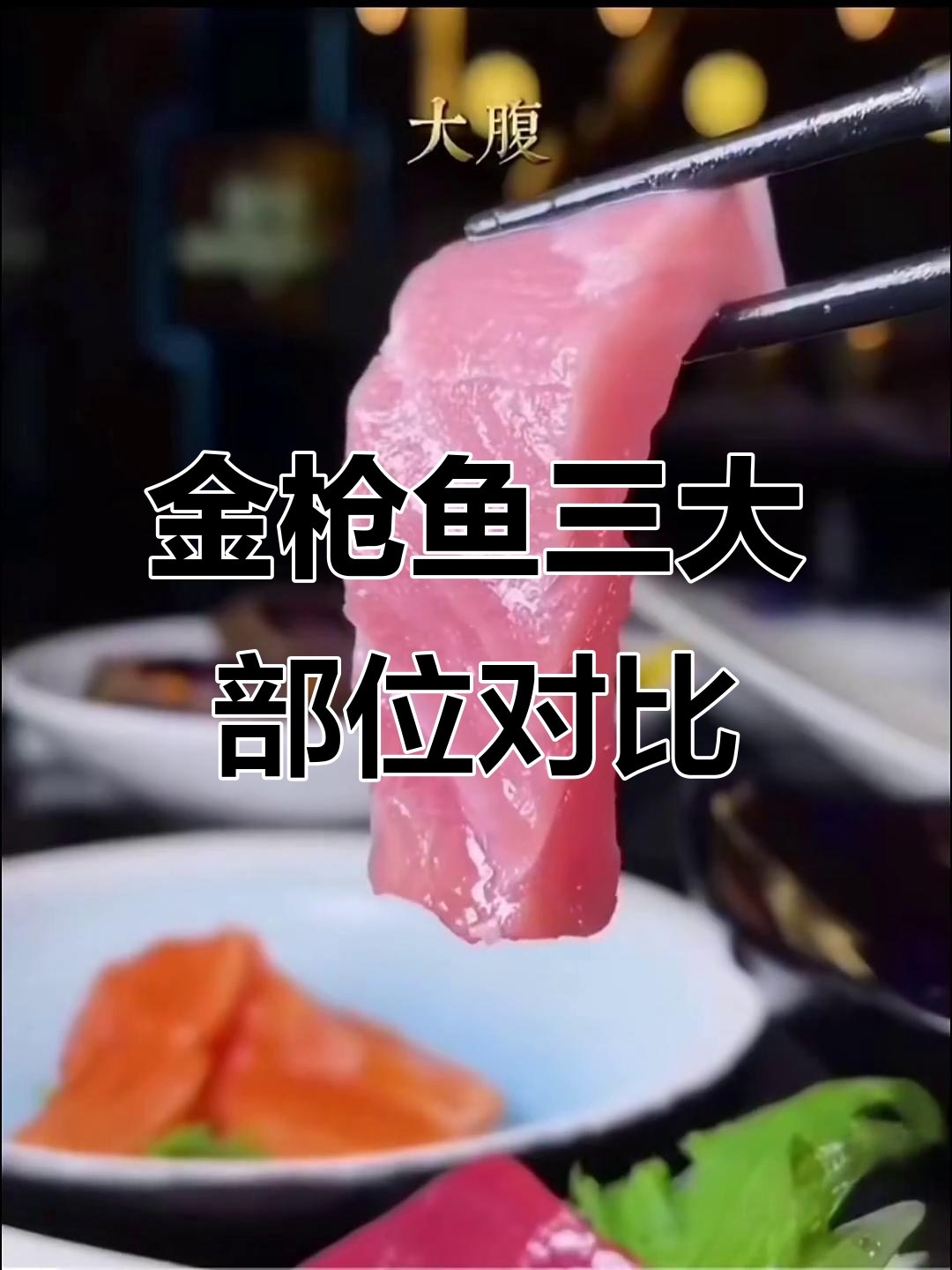 蓝鳍金枪鱼三大部位口感大比拼,哪种最适合你?