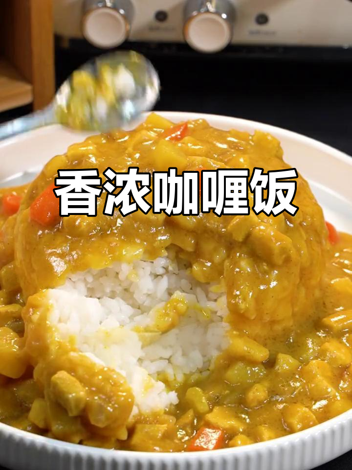 日本主妇的咖喱饭,95%中国人爱吃!