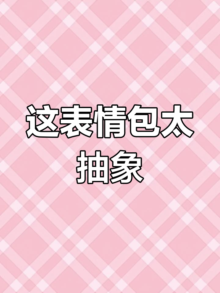 画个没人能猜的表情包,挑战幸福美食街!
