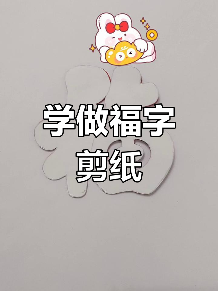 剪纸福字教程,简单又好看!