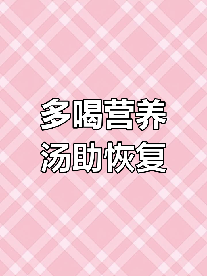 恢复期营养汤助力康复