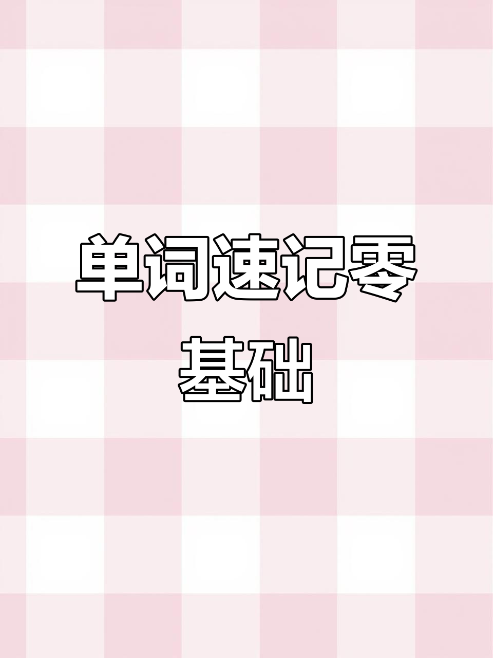 零基础英语速记:从面包到芝士蛋糕,一学就会