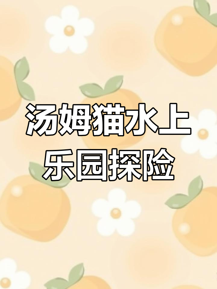 汤姆猫水上乐园大冒险,摩托、跑酷全体验!