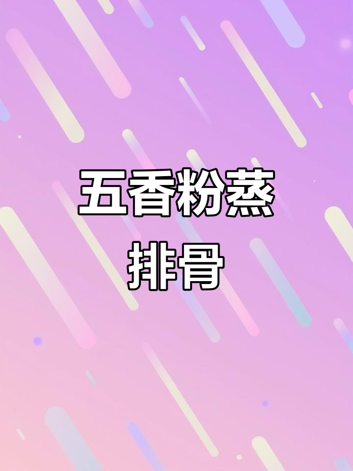 粉蒸排骨新做法,麻辣五香口味,土豆红薯搭配更美味