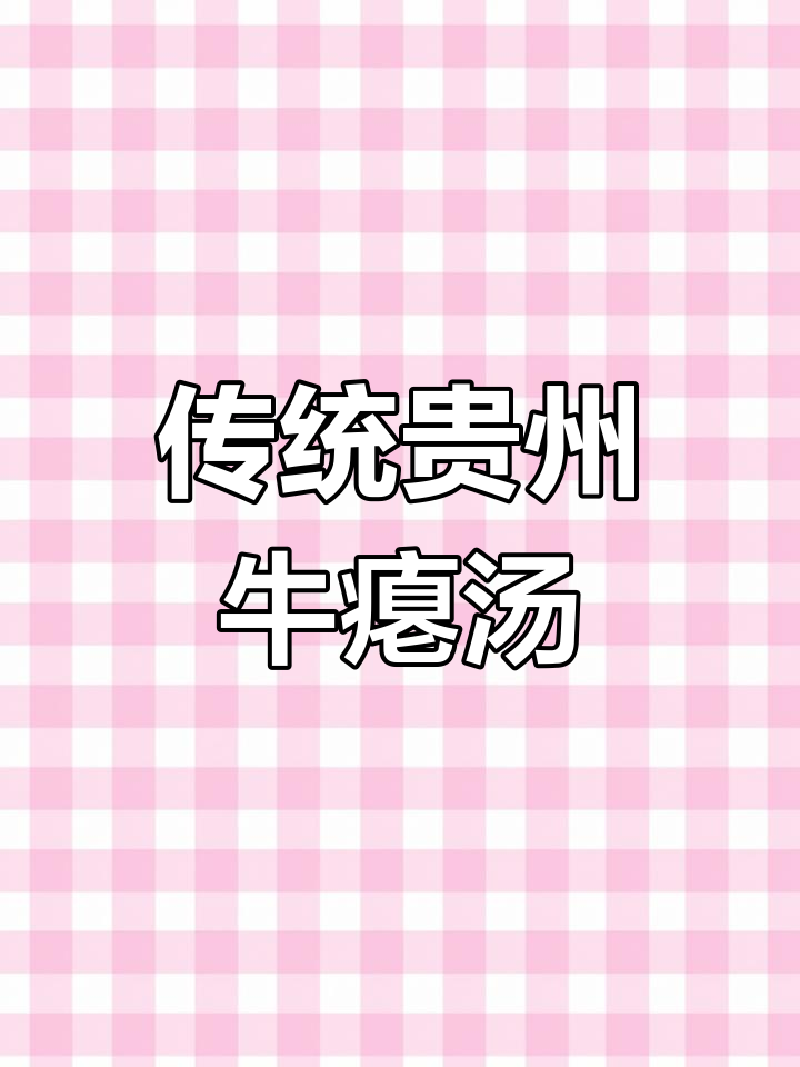 贵州独特美食:牛瘪汤的复杂制作过程