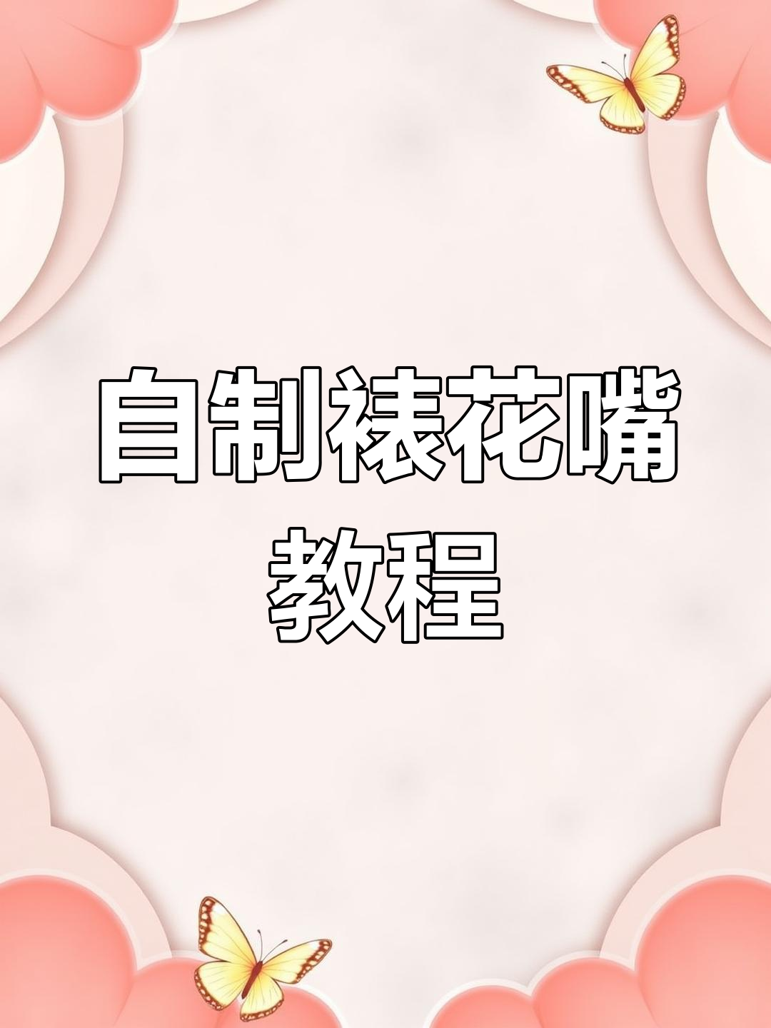 裱花袋剪出叶子和裙边,轻松打造圣安娜花朵效果