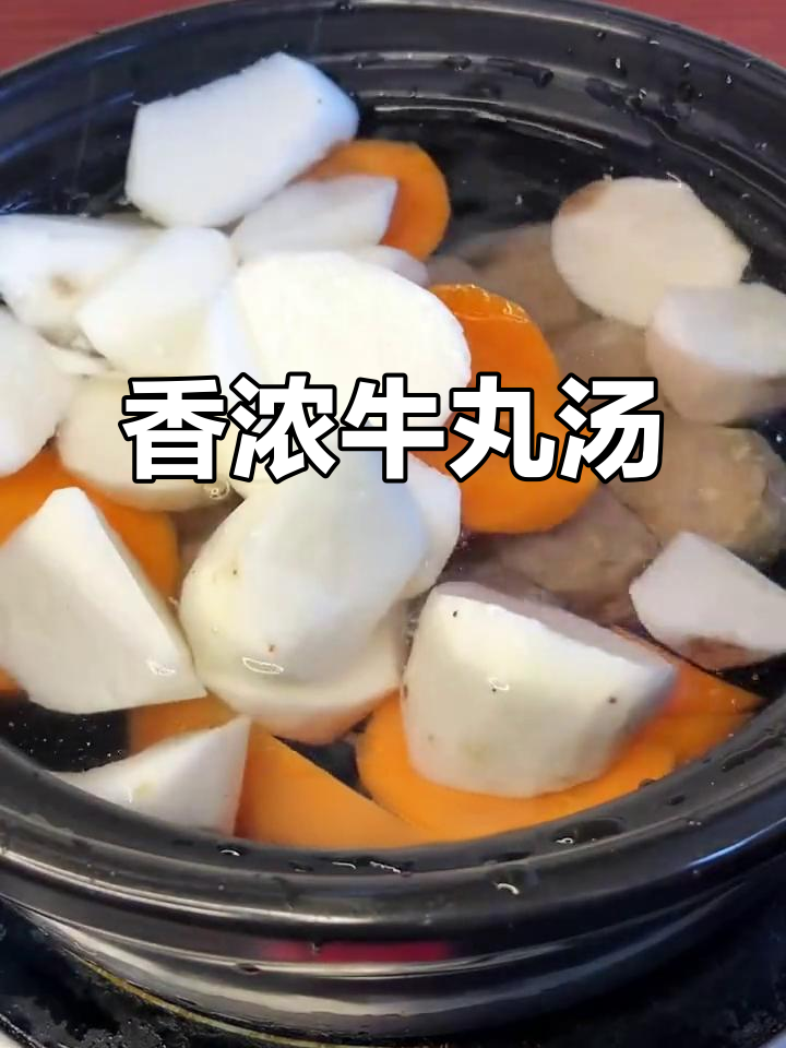 只需一煮，牛肉丸汤香气扑鼻，山药萝卜增添丰富口感