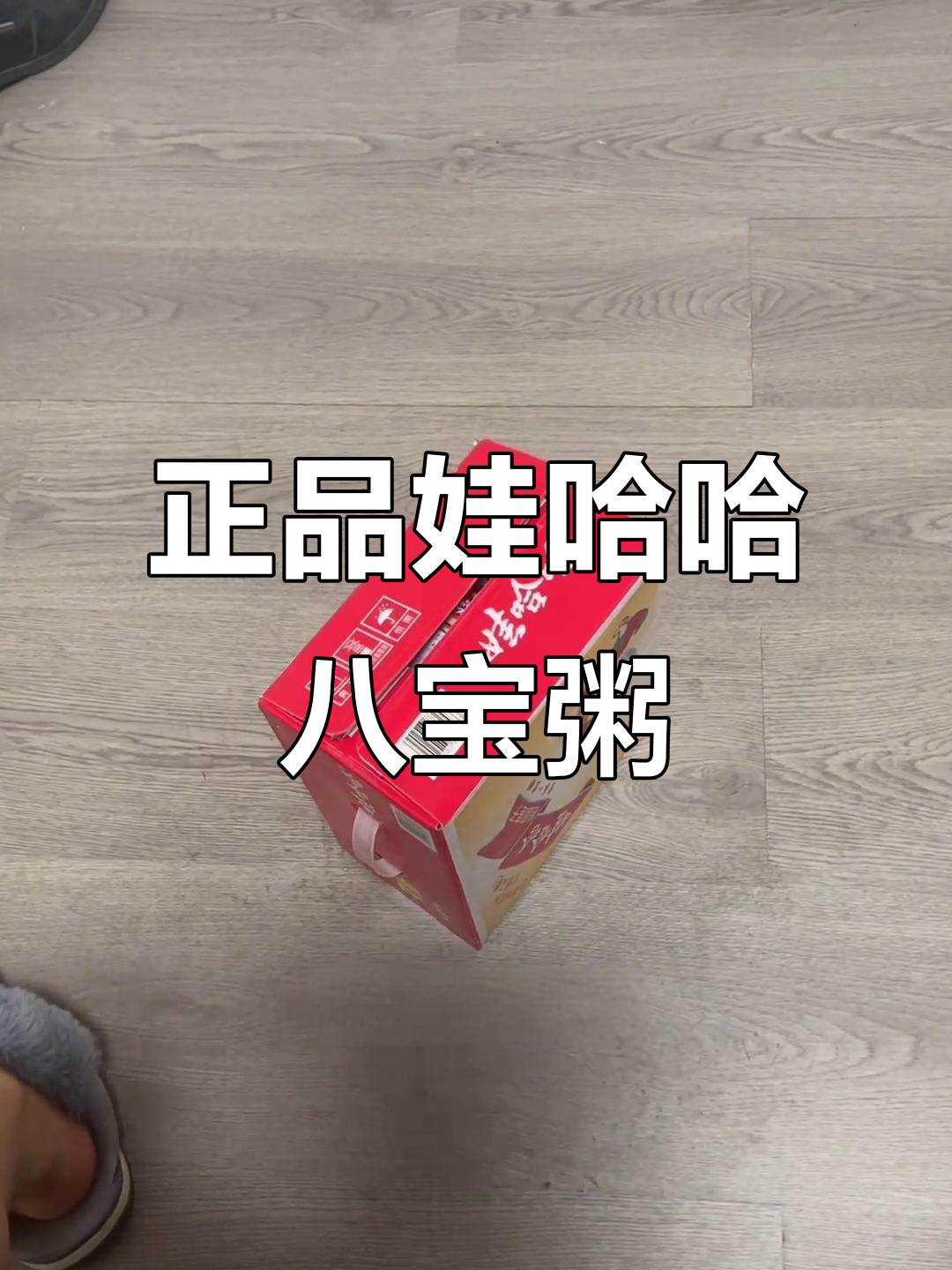 娃哈哈八宝粥，莲子桂圆满满一罐！