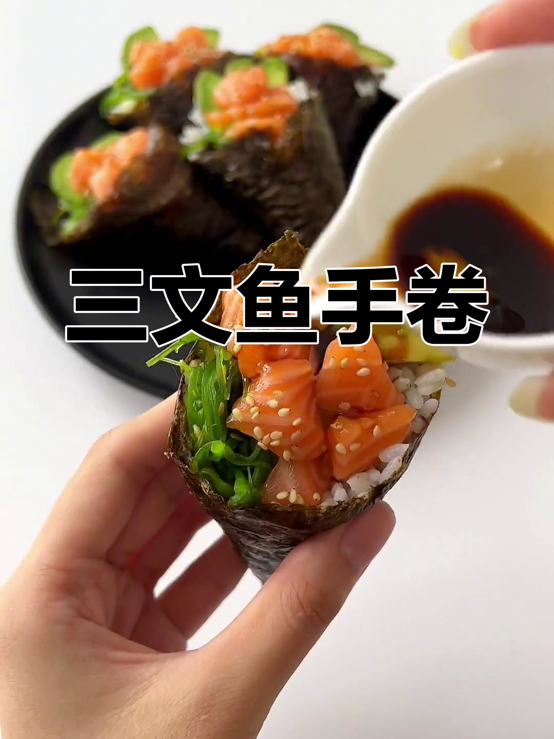 假期野餐必备,三文鱼手卷简单又美味!