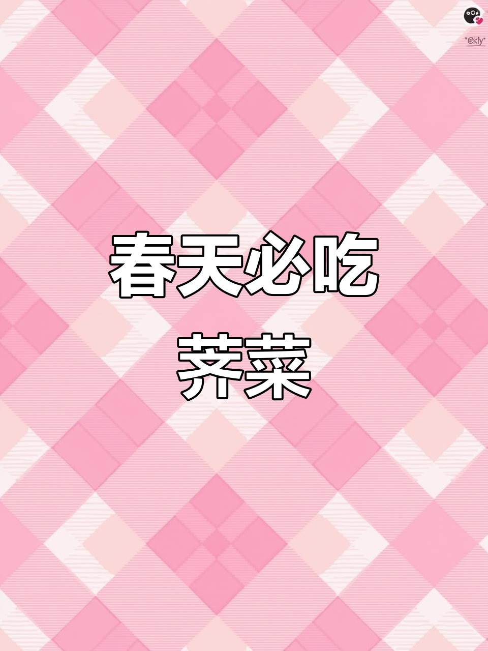 春季野菜大揭秘：荠菜的独特美味与营养价值