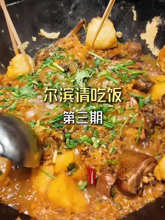 “尔滨请吃饭”第三期来啦,本期百一大地锅迎“且” 下一期同和居敬请期待!吃不饱 哈尔滨非去