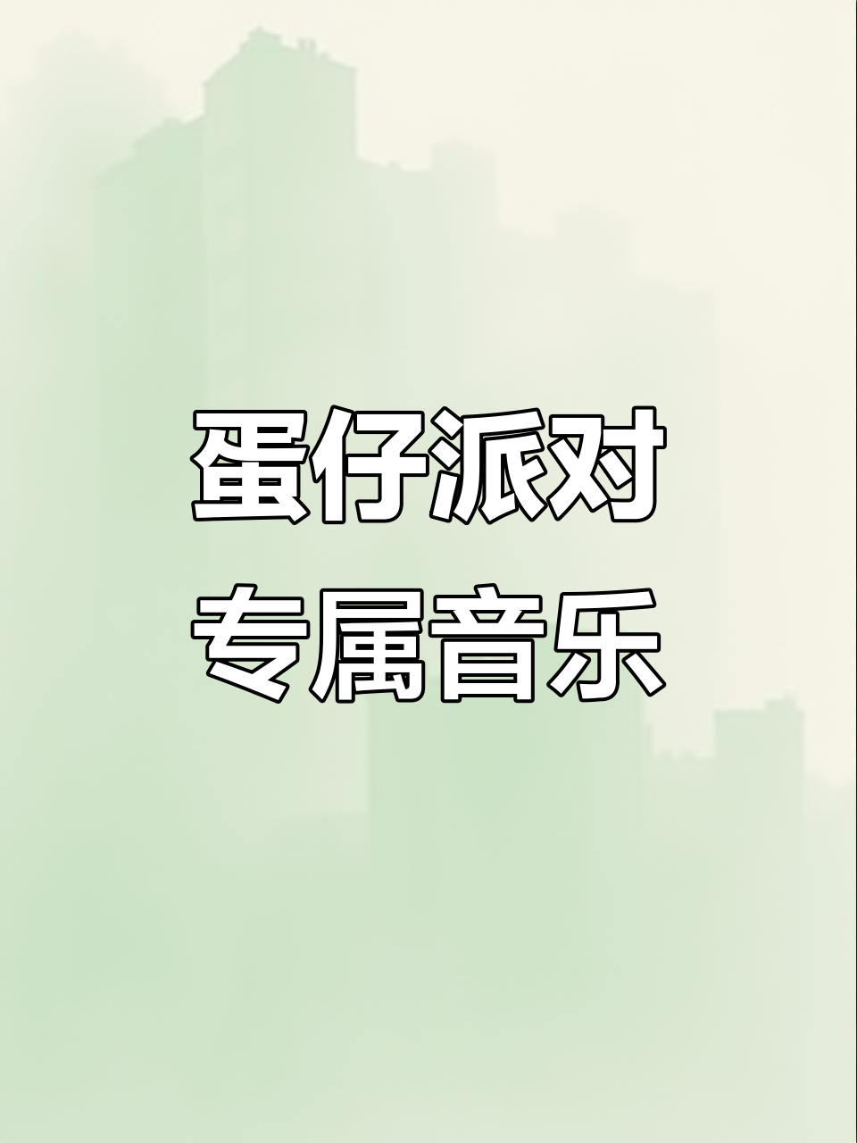 蛋仔派对专属BGM盘点,失心熊舞蹈与神秘歌曲的完美搭配