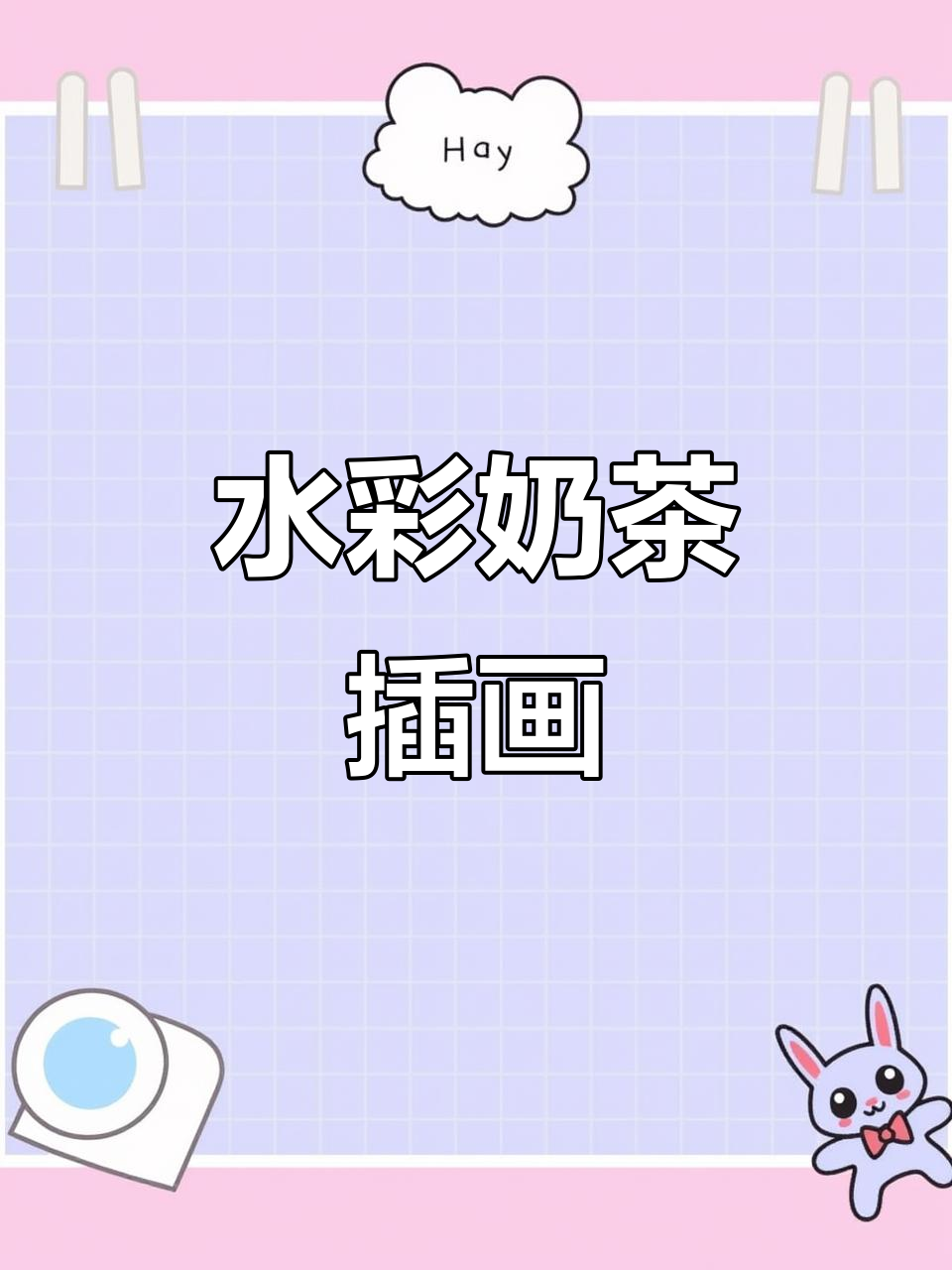 定制茉莉奶茶插画,水彩风格背景整理分享