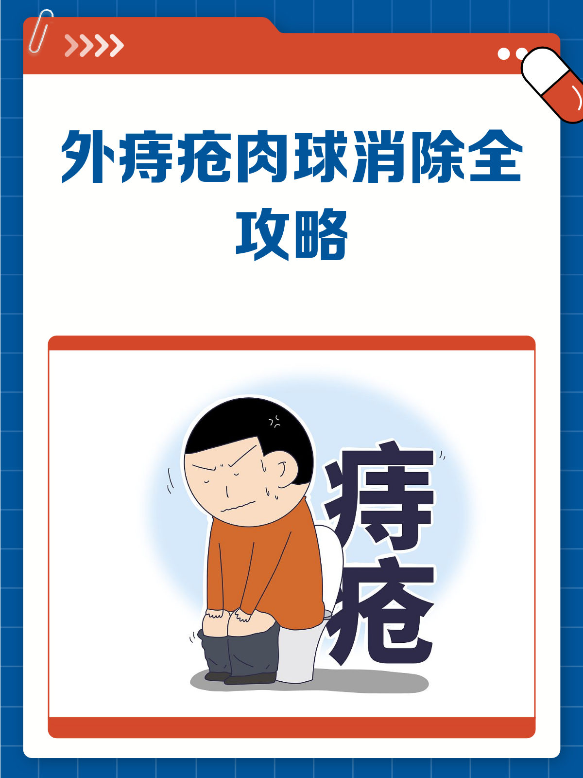 外痔疮肉球消除秘籍,告别难言之隐!