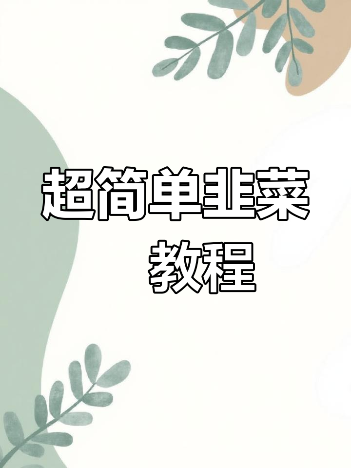 潮汕韭菜粿,做法超简单,一学就会!