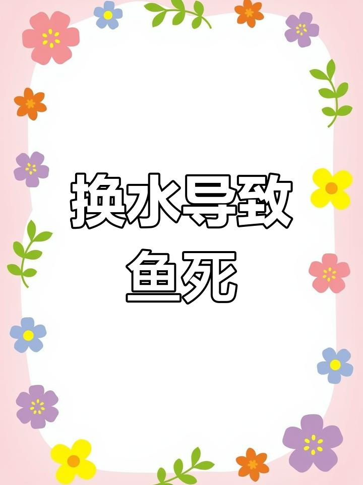 鱼缸换水后两条鱼相继死亡,水质问题让人心痛