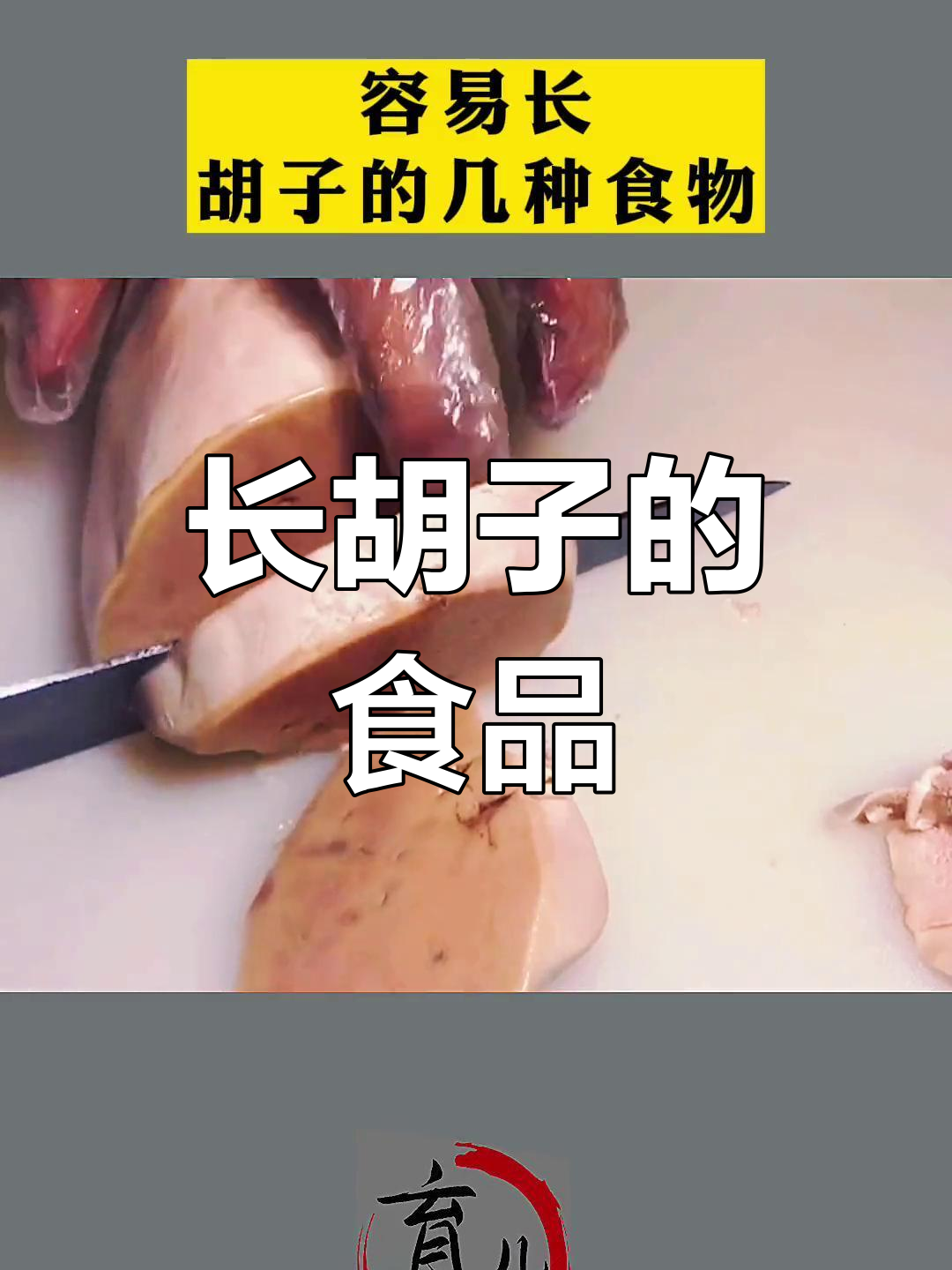 女儿必避的“长胡子”食物
