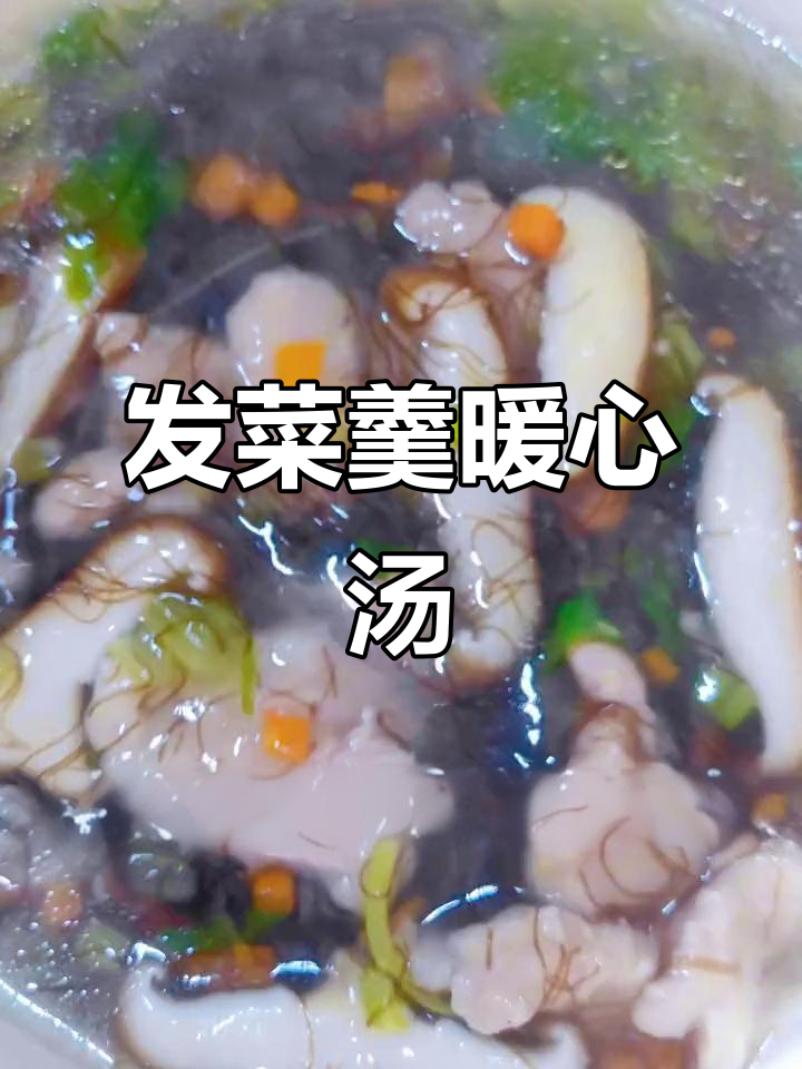 闽南发菜羹,暖心又暖胃的秋冬美味