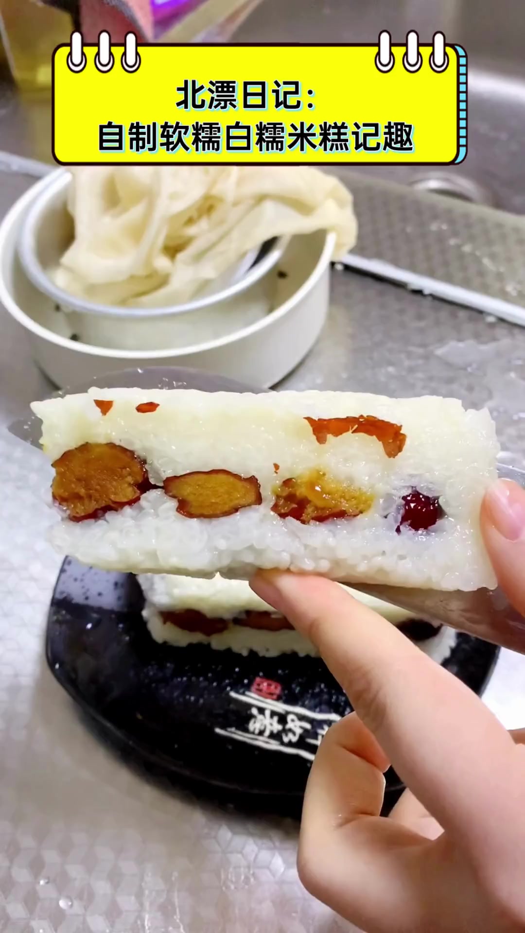 北漂日记:自制软糯白糯米糕记趣