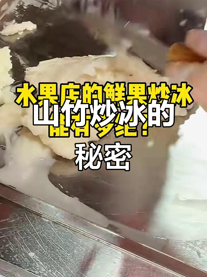 水果店的山竹炒冰，2斤山竹现做才够新鲜！