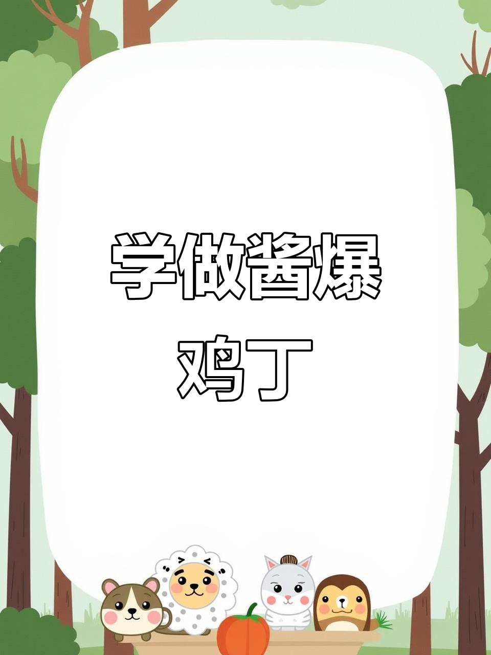酱爆鸡丁,简单又美味!