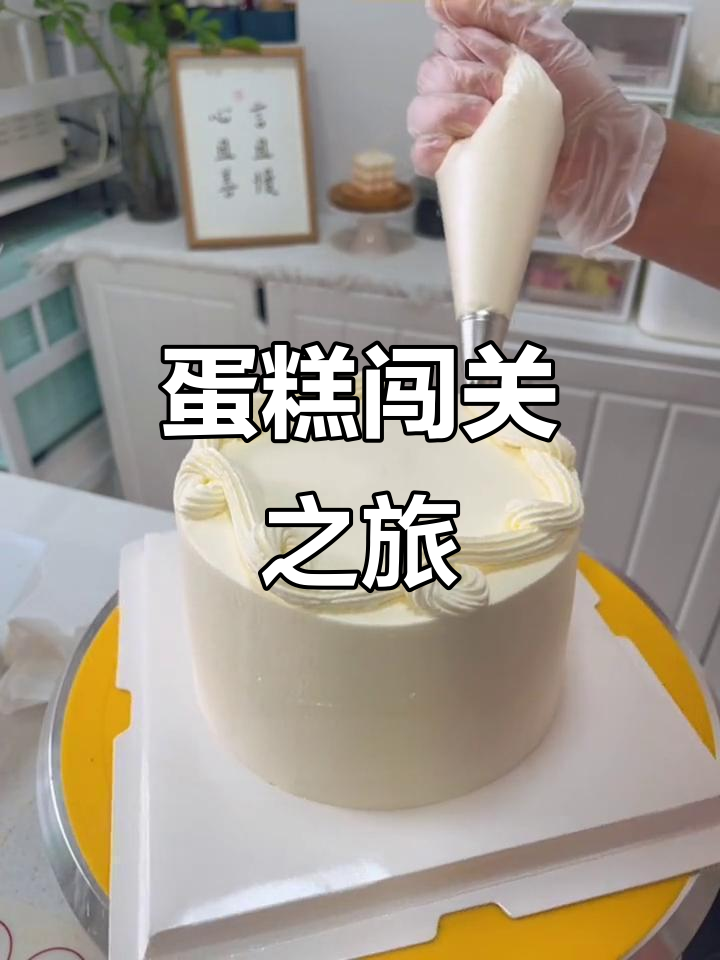 学做蛋糕就像闯关,一关接一关,终极挑战未知!