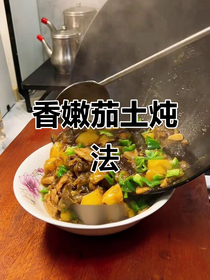 茄子土豆炖出满满香气,轻松学会这道家常美味