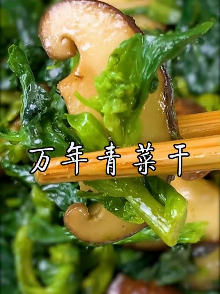 万年青菜干