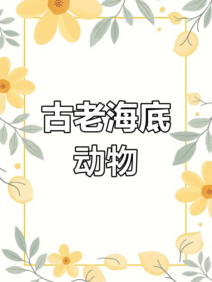 鹦鹉螺:远古头足纲生物