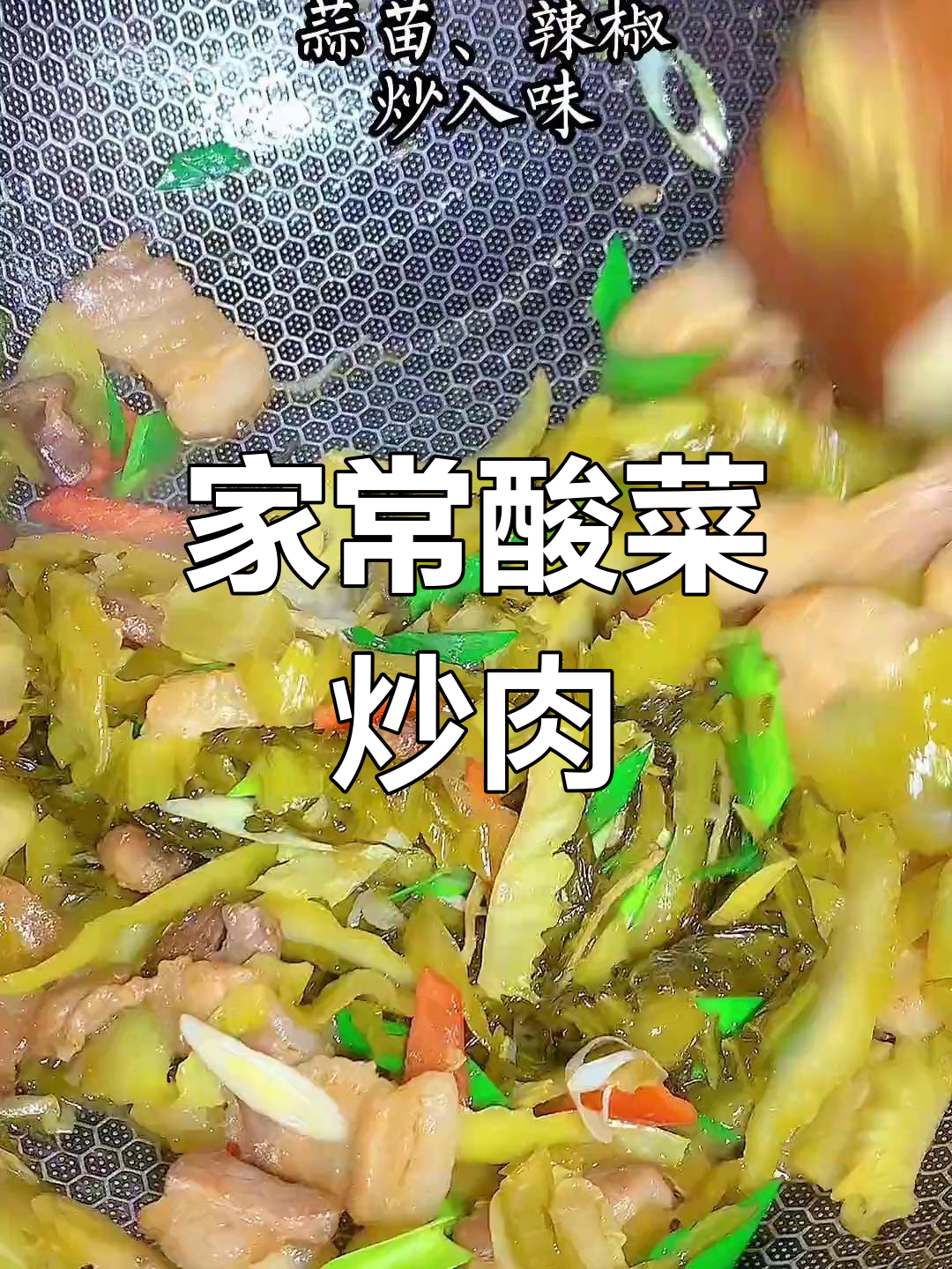酸菜炒五花肉,潮汕经典美味,简单又下饭