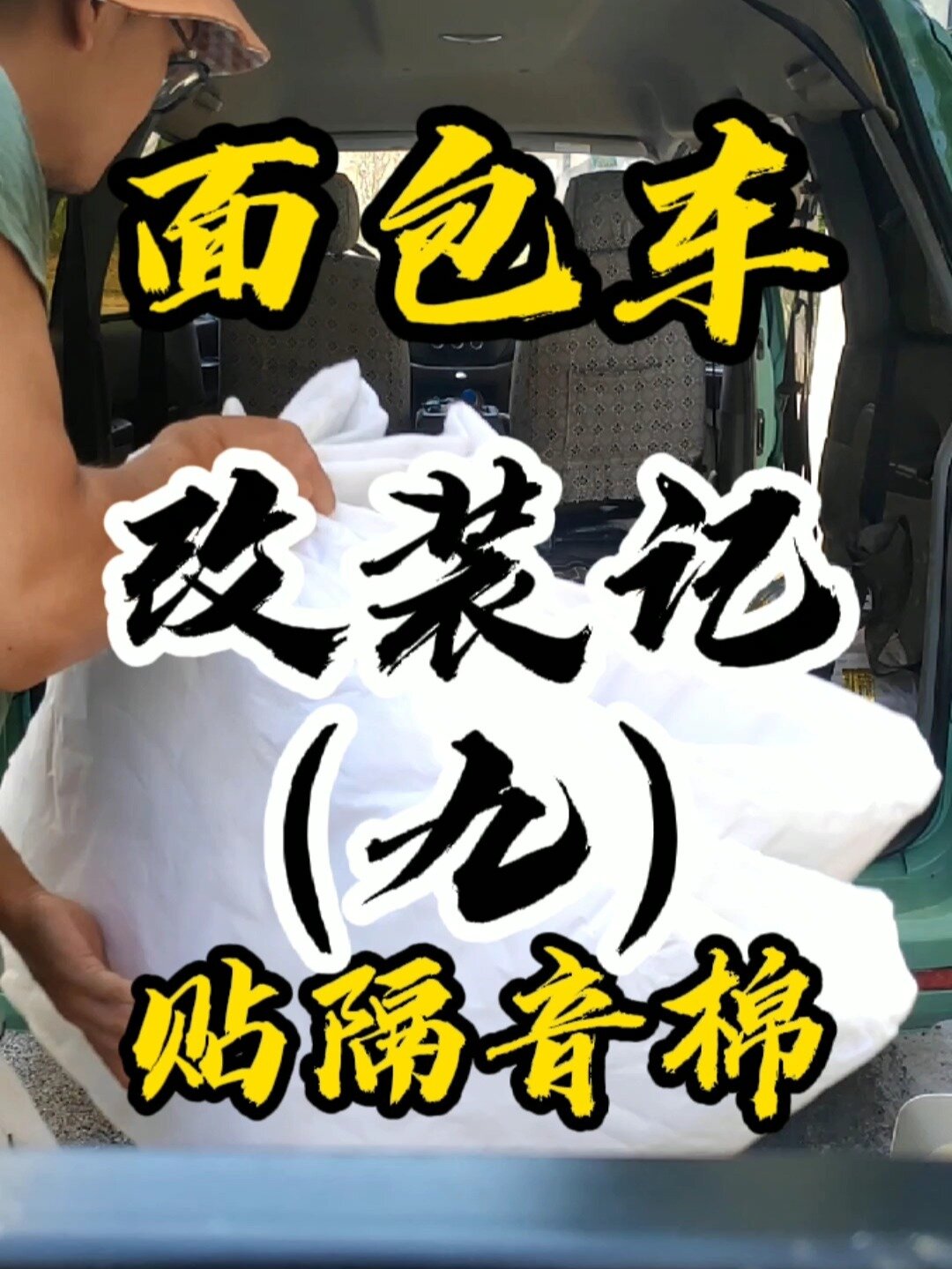 面包车改装日记(九)贴隔音棉