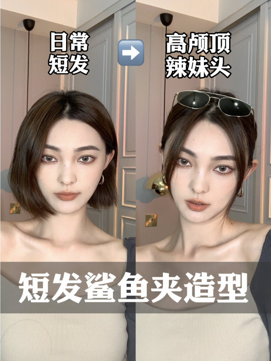 短发也能拥有鲨鱼夹辣妹头!夏天一起