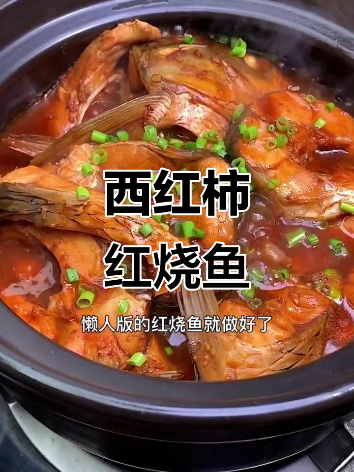 懒人版红烧鱼，西红柿姜片轻松做