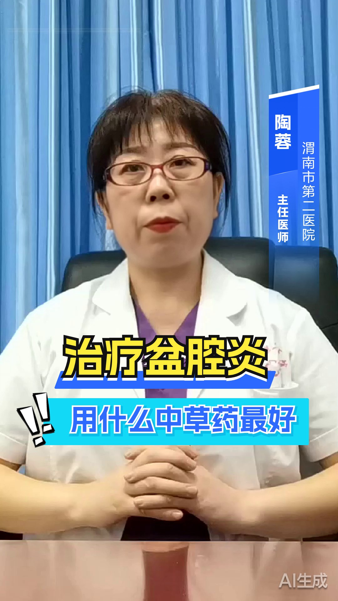 治疗盆腔炎用什么中草药最好