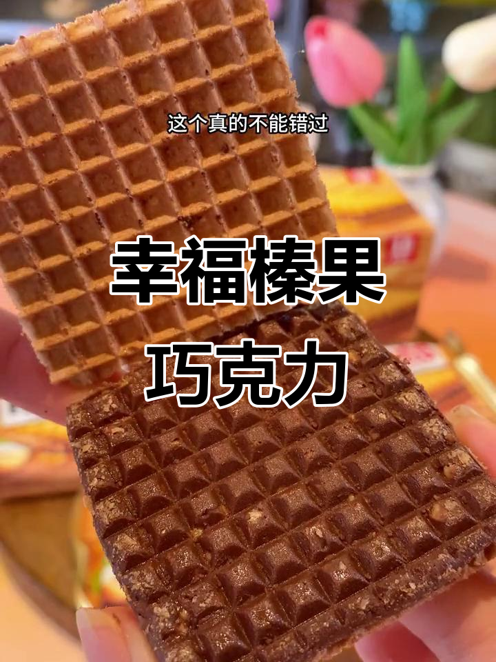 榛果巧克力外脆内软,吃一口幸福感满满!