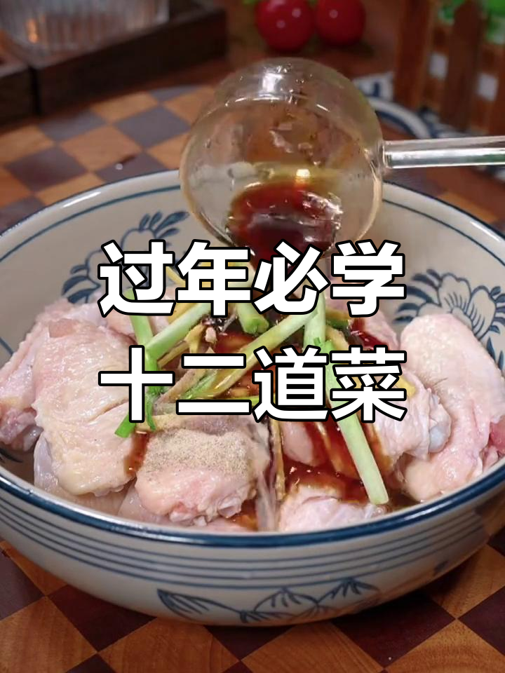 大年初一必备家常菜,轻松学会12道经典菜肴