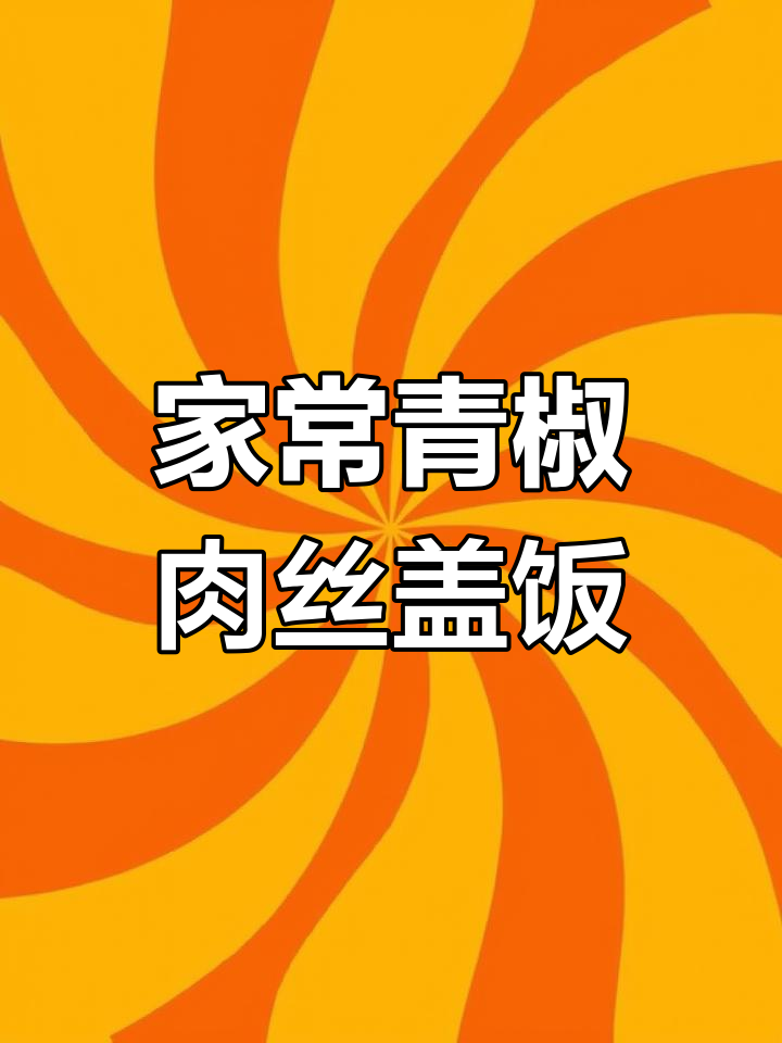 青椒肉丝盖饭,家常美味轻松做