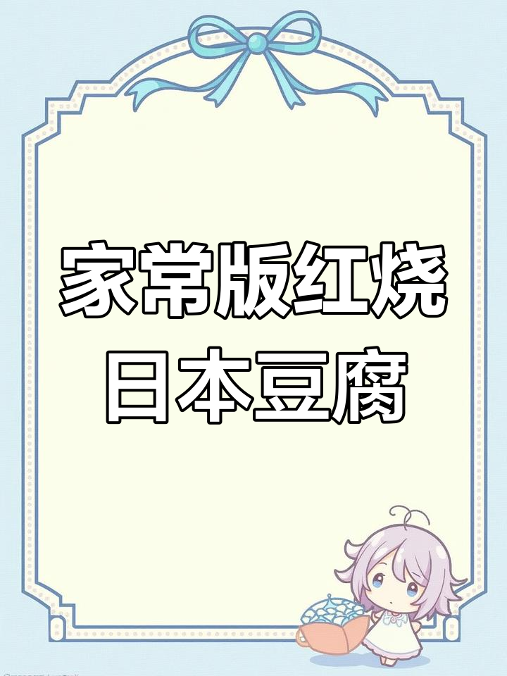 在家也能做出饭店级的红烧日本豆腐,做法超简单