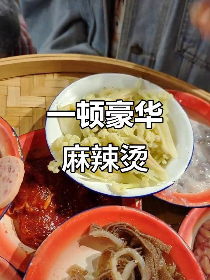 四川麻辣烫大快朵颐,百元套餐超值美味!