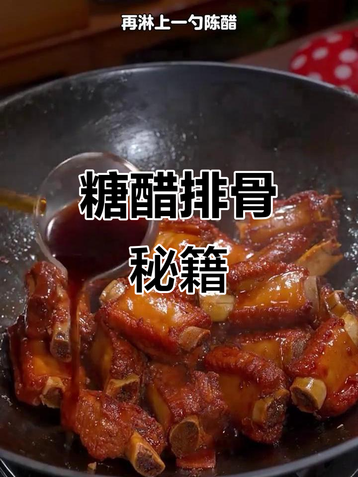 糖醋排骨做法,简单又美味,孩子最爱!