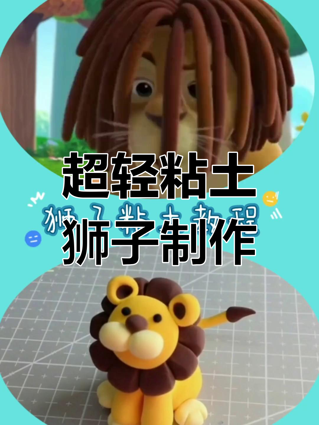 狮子粘土手工教程,萌鸡小队来袭