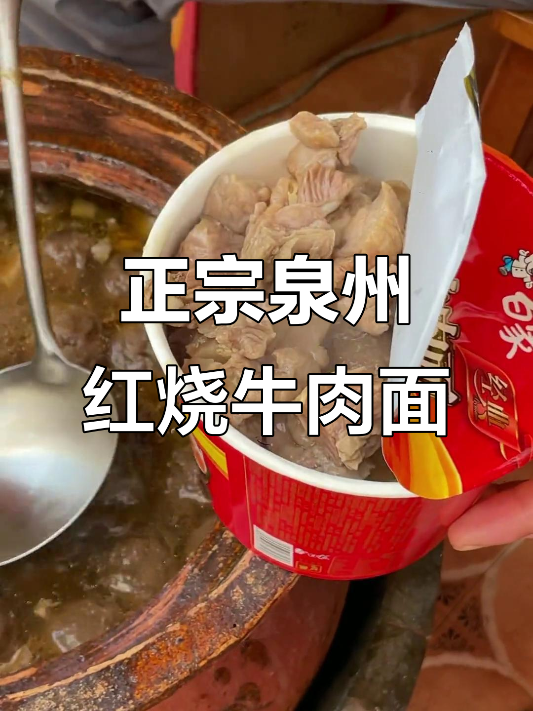 泉州正宗红烧牛肉面,口感无敌!