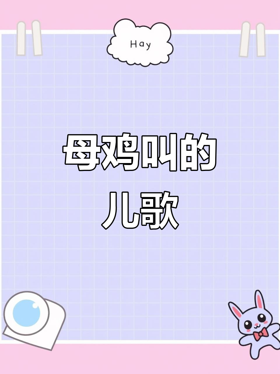 母鸡唱歌咯咯,早教儿歌启蒙乐趣多